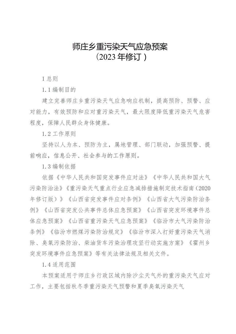 34号重污染天气应急预案（2023年修订）的通知.docx_第2页