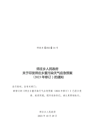 34号重污染天气应急预案（2023年修订）的通知.docx