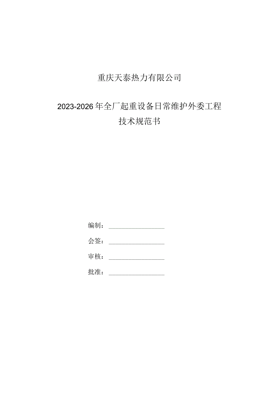 重庆天泰热力有限公司2023-2026年全厂起重设备日常维护外委工程技术规范书.docx_第1页