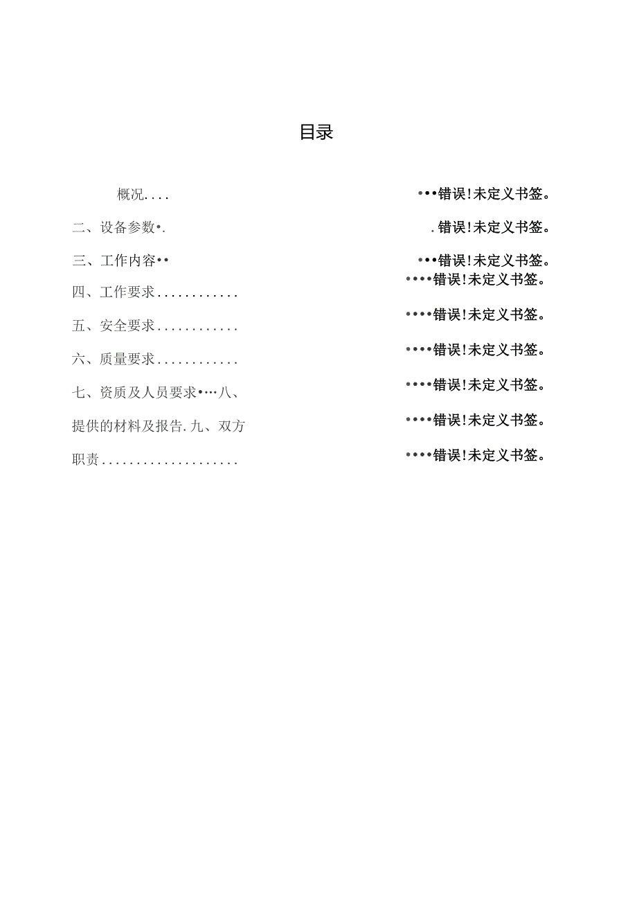 重庆天泰热力有限公司2023-2026年全厂起重设备日常维护外委工程技术规范书.docx_第3页