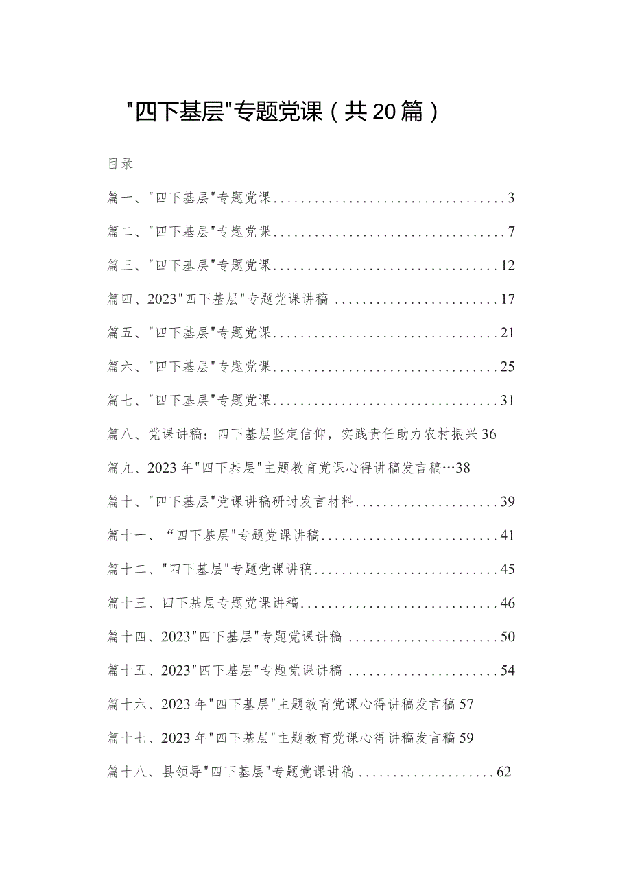 “四下基层”专题党课最新精选版【20篇】.docx_第1页