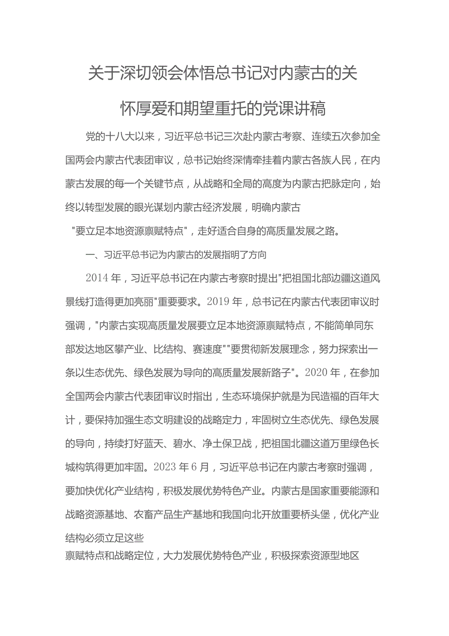 关于深切领会体悟总书记对内蒙古的关怀厚爱和期望重托的党课讲稿.docx_第1页