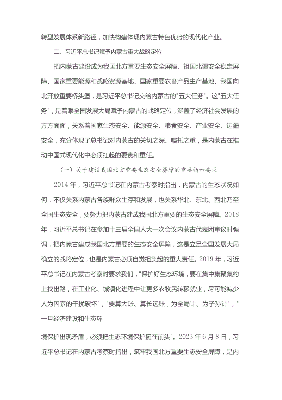 关于深切领会体悟总书记对内蒙古的关怀厚爱和期望重托的党课讲稿.docx_第2页