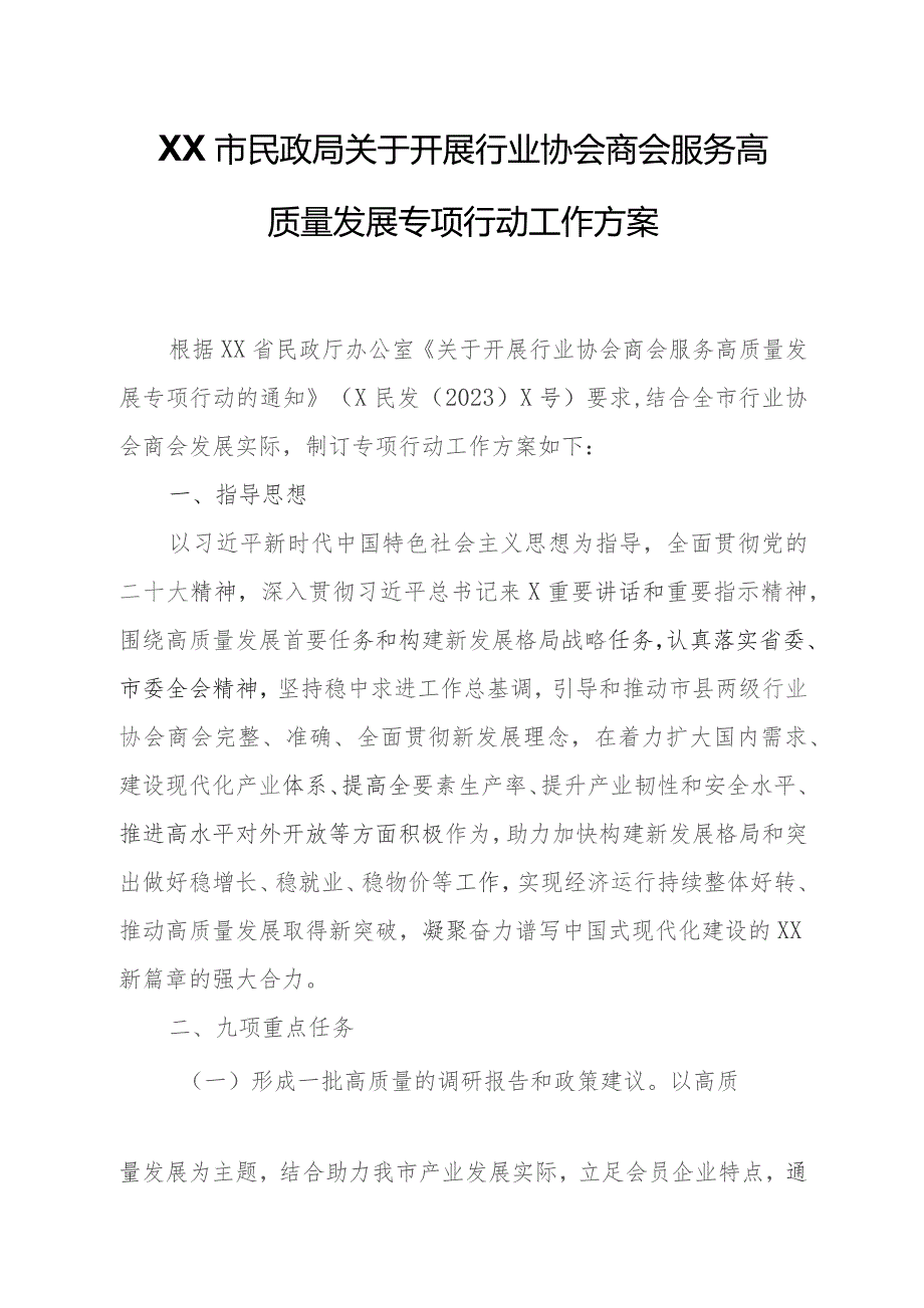 XX市民政局关于开展行业协会商会服务高质量发展专项行动工作方案.docx_第1页