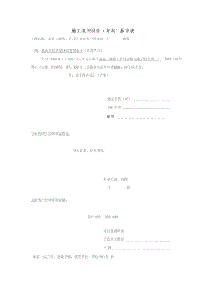 施工组织设计（方案）报审表[.docx