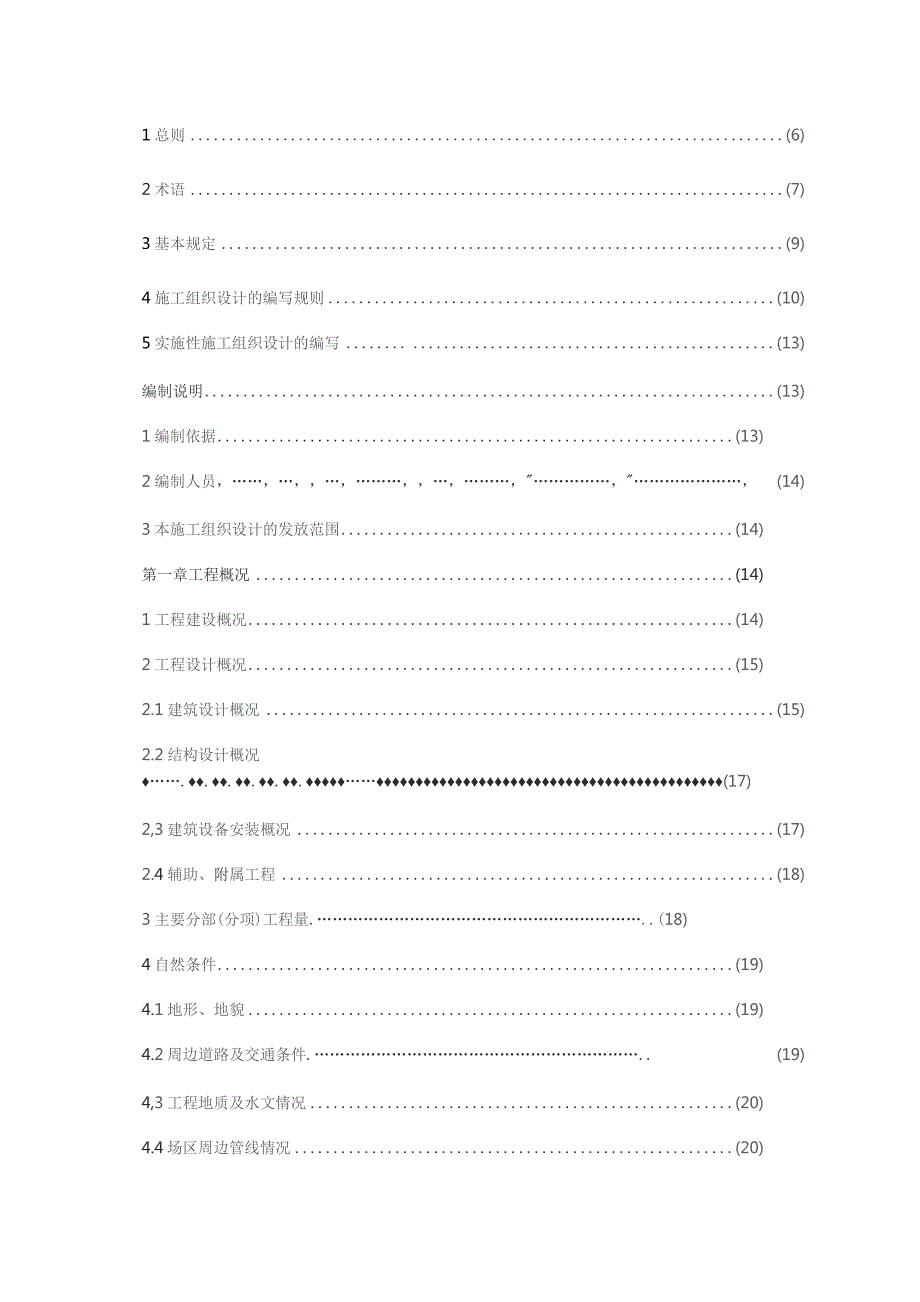 现代华都综合楼、小户型住宅施工组织设计（附图纸）.docx_第2页