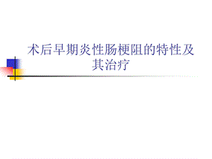 医院术后早期炎性肠梗阻的特性及其治疗.ppt