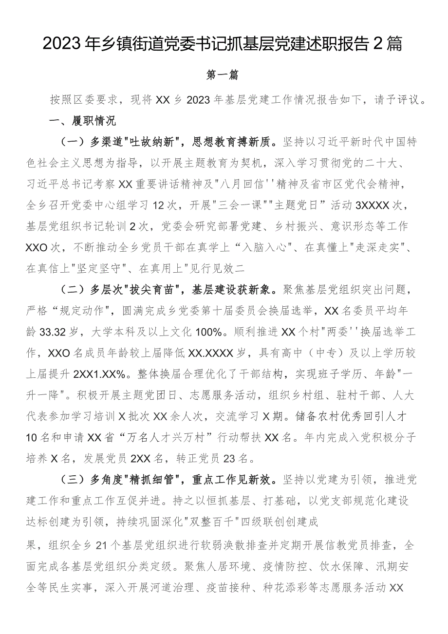 2023年乡镇街道党委书记抓基层党建述职报告2篇.docx_第1页