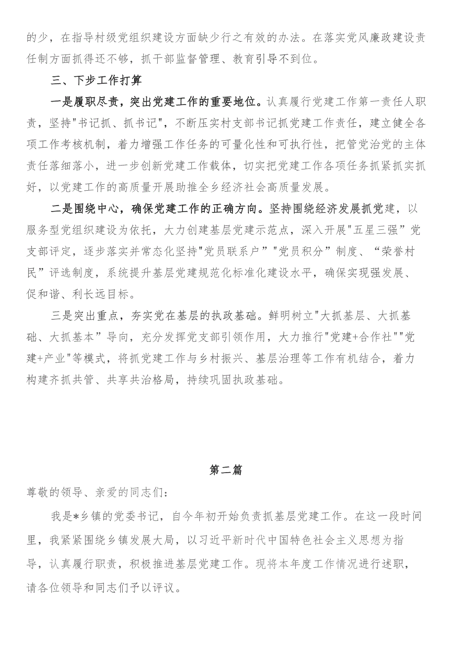 2023年乡镇街道党委书记抓基层党建述职报告2篇.docx_第3页