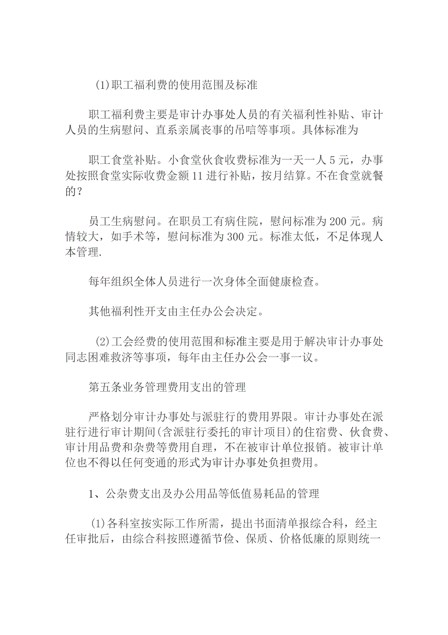 市审计办事处财务开支及后勤管理规定.docx_第3页