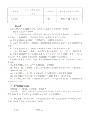 模板施工安全技术交底.docx