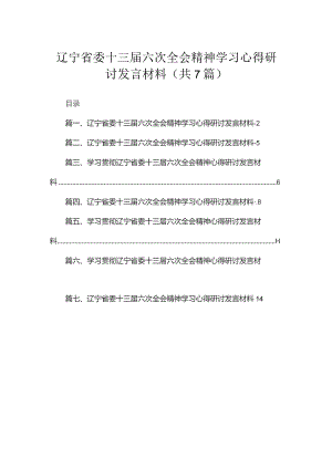 【7篇】辽宁省委十三届六次全会精神学习心得研讨发言材料范文.docx