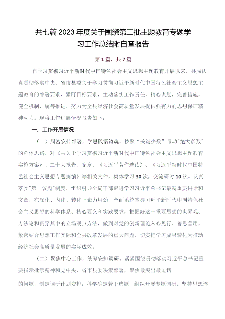 7篇在学习贯彻专题教育工作汇报内含简报.docx_第1页