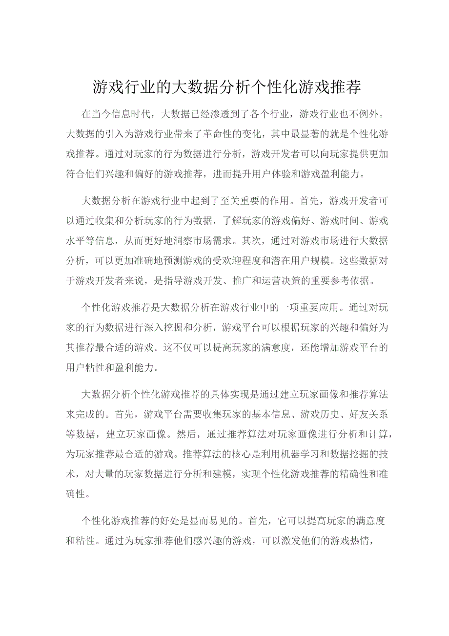 游戏行业的大数据分析个性化游戏推荐.docx_第1页