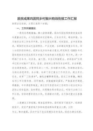 脱贫成果巩固同乡村振兴有效衔接工作汇报.docx