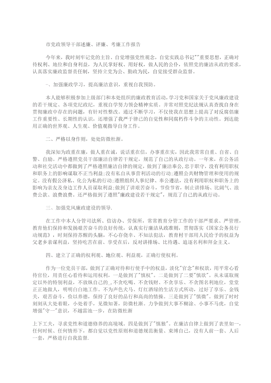 市党政领导干部述廉、评廉、考廉工作报告.docx_第1页