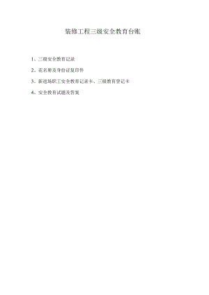 公司装修工程三级安全教育台账.docx