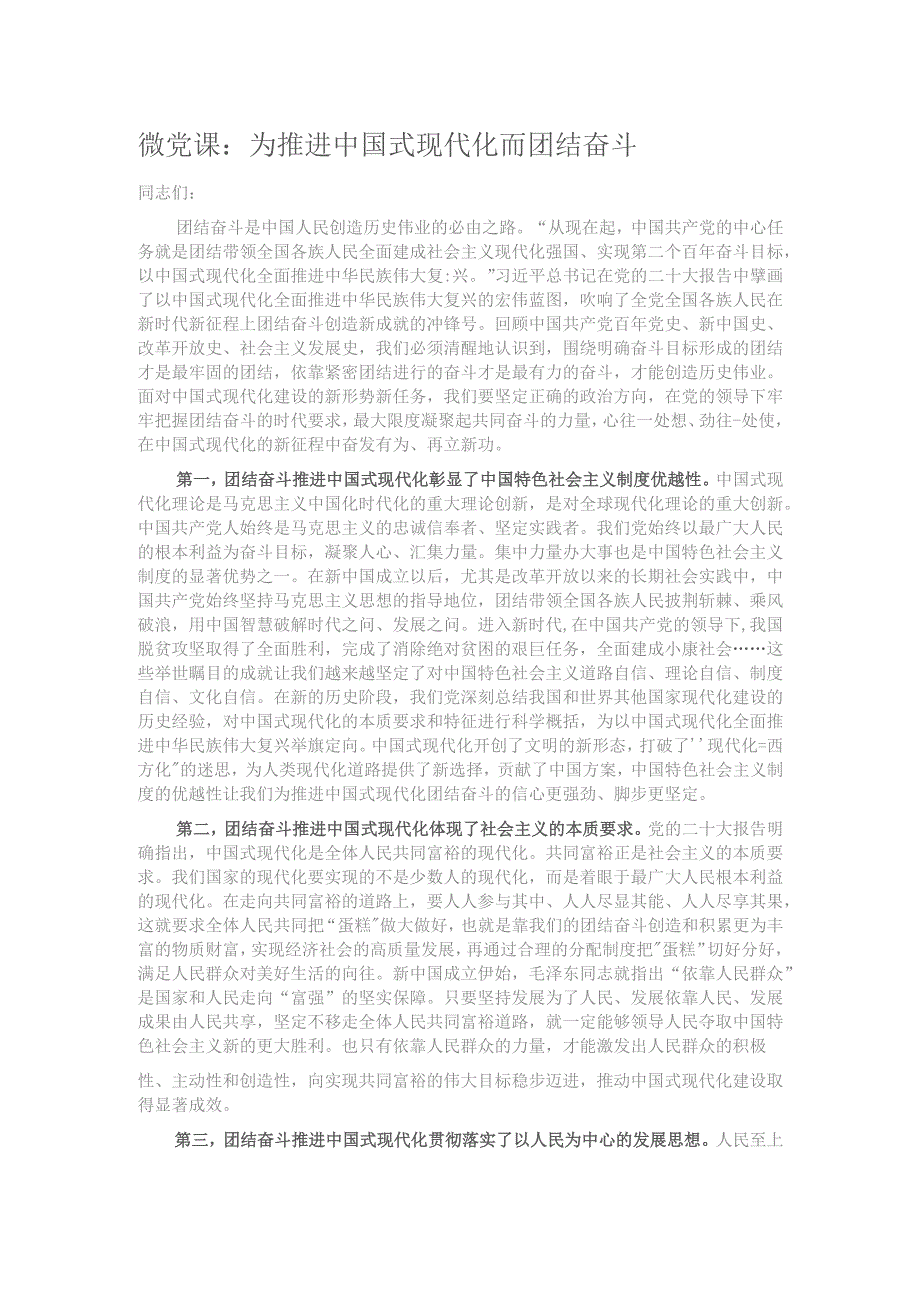 微党课：为推进中国式现代化而团结奋斗.docx_第1页