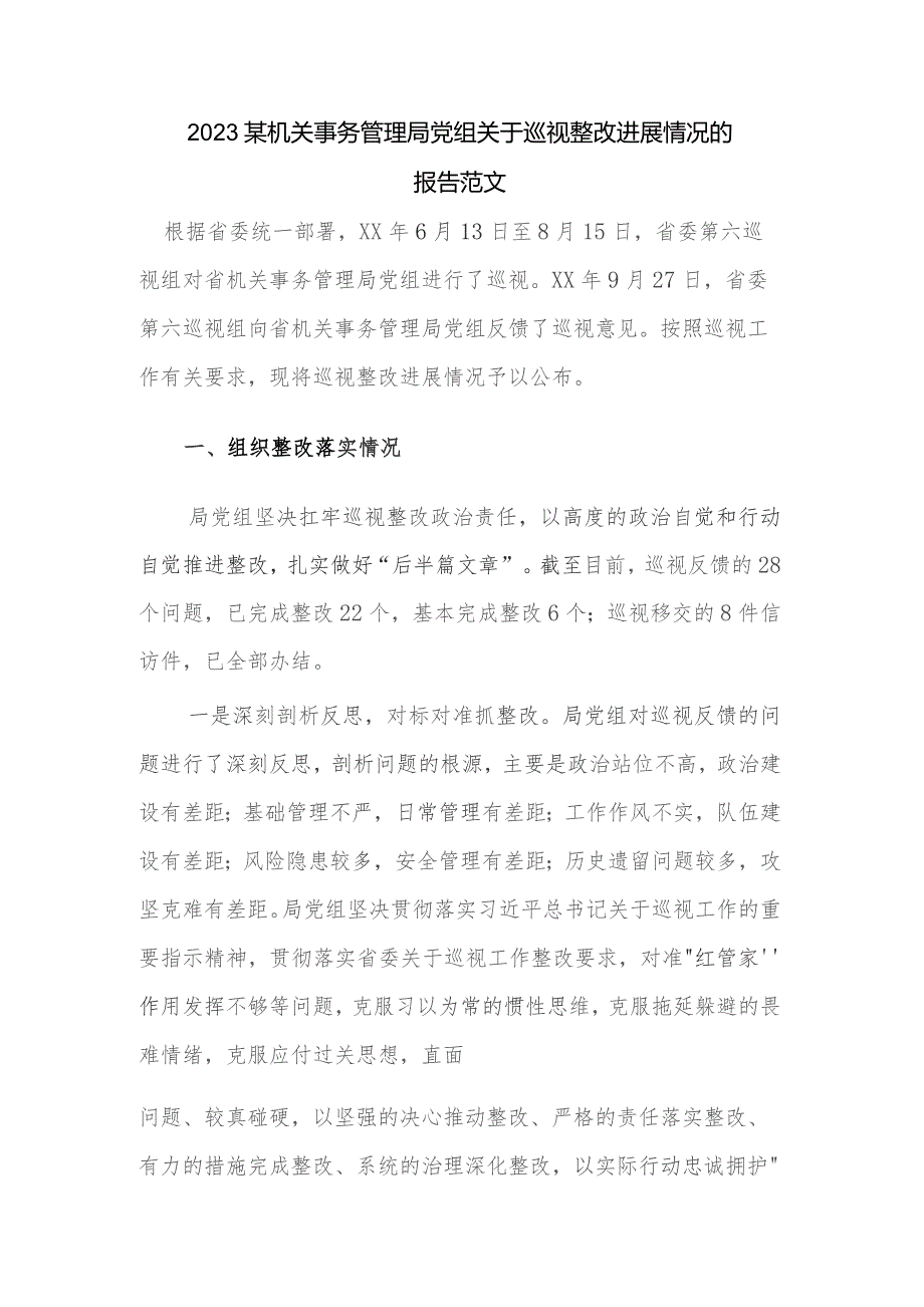 2023某机关事务管理局党组关于巡视整改进展情况的报告范文.docx_第1页