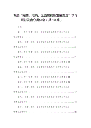 专题“完整、准确、全面贯彻新发展理念”学习研讨发言心得体会(精选10篇).docx