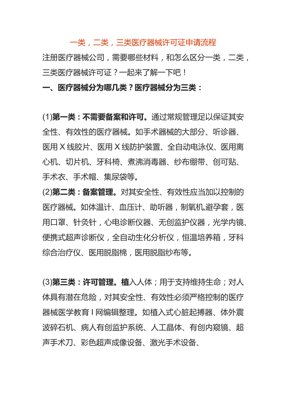 一类二类三类医疗器械许可证申请流程.docx_第1页