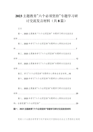 （8篇）2023“六个必须坚持”专题学习研讨交流发言材料合辑.docx