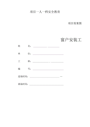 一人一档一套窗户安装教育资料.docx