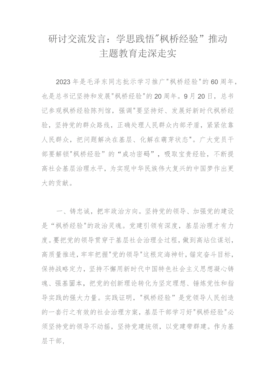 研讨交流发言：学思践悟“枫桥经验”推动主题教育走深走实.docx_第1页