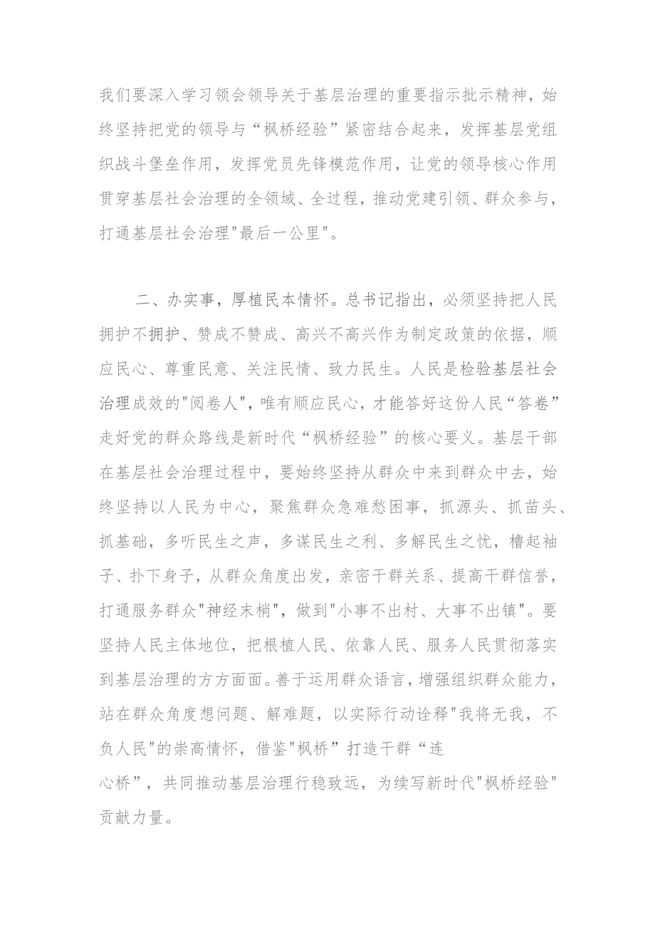 研讨交流发言：学思践悟“枫桥经验”推动主题教育走深走实.docx_第2页