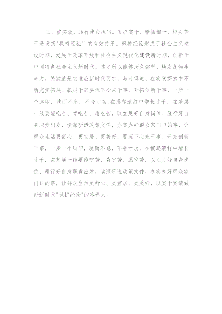 研讨交流发言：学思践悟“枫桥经验”推动主题教育走深走实.docx_第3页