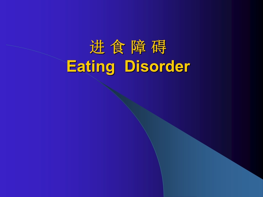 第8章进食障碍.ppt_第1页