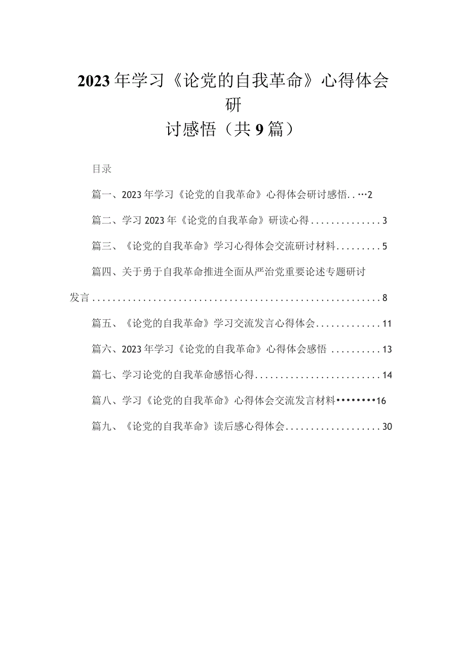 2023年学习《论党的自我革命》心得体会研讨感悟【九篇精选】供参考.docx_第1页