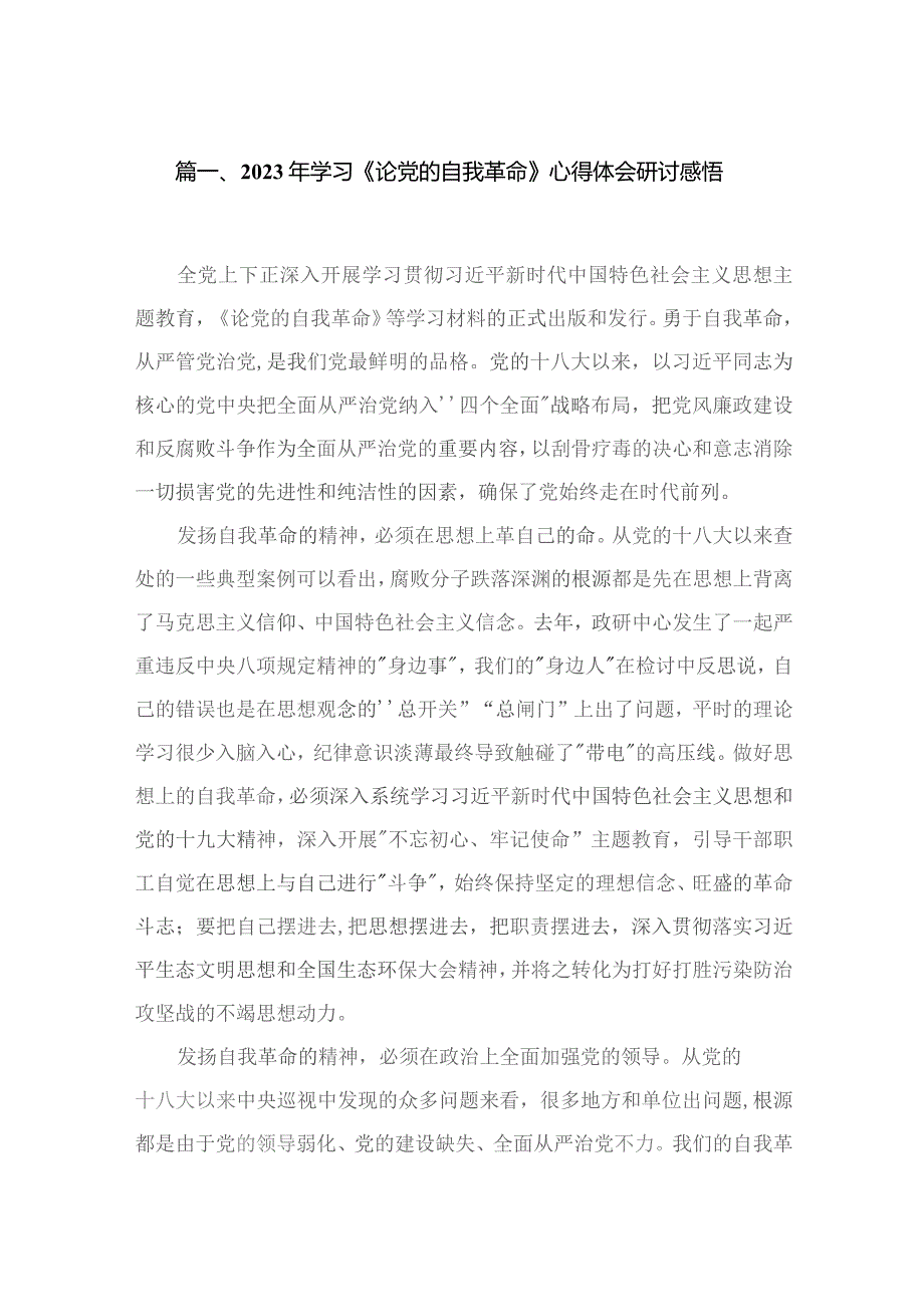 2023年学习《论党的自我革命》心得体会研讨感悟【九篇精选】供参考.docx_第2页