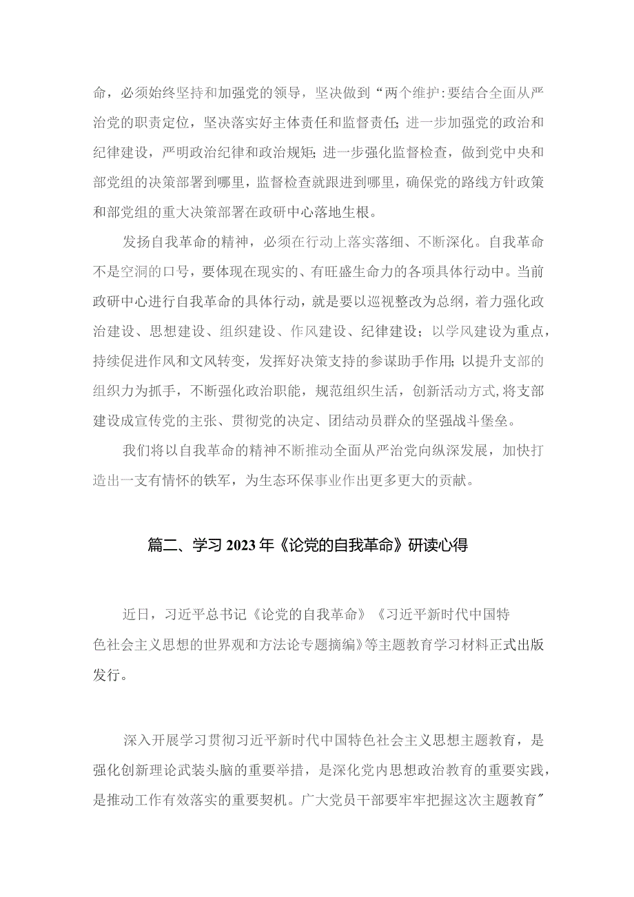 2023年学习《论党的自我革命》心得体会研讨感悟【九篇精选】供参考.docx_第3页