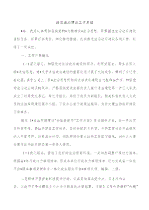 经信法治建设工作总结.docx