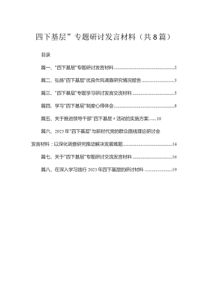 (8篇)“四下基层”专题研讨发言材料参考范文.docx