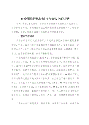 在全面推行林长制工作会议上的讲话.docx