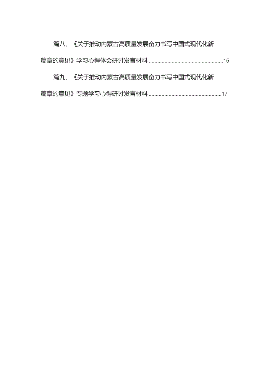 国务院《关于推动内蒙古高质量发展奋力书写中国式现代化新篇章的意见》学习心得体会9篇供参考.docx_第2页