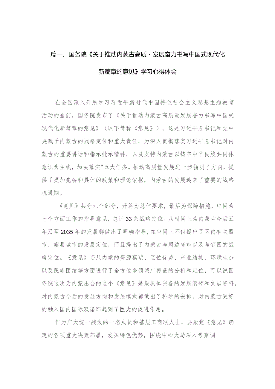 国务院《关于推动内蒙古高质量发展奋力书写中国式现代化新篇章的意见》学习心得体会9篇供参考.docx_第3页