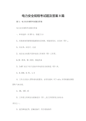 电力安全规程考试题及答案8篇.docx