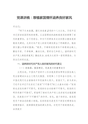 党课讲稿：厚植家国情怀涵养良好家风.docx