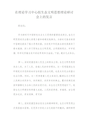 在理论学习中心组生态文明思想理论研讨会上的发言.docx