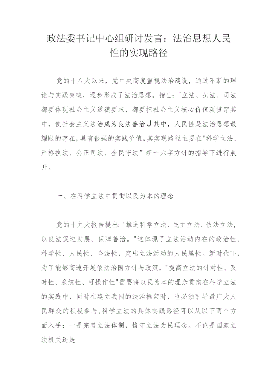 政法委书记中心组研讨发言：法治思想人民性的实现路径.docx_第1页