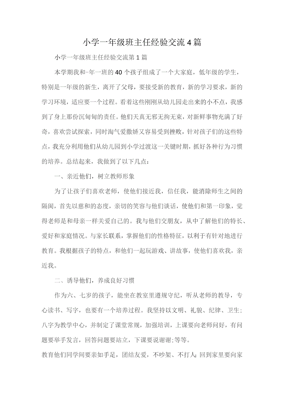 小学一年级班主任经验交流4篇.docx_第1页