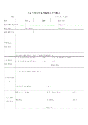 XX科技大学拟聘教师试讲考核表(2023年).docx