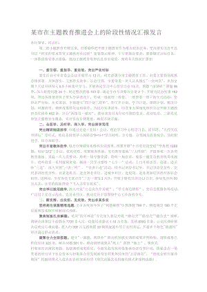 某市在主题教育推进会上的阶段性情况汇报发言.docx