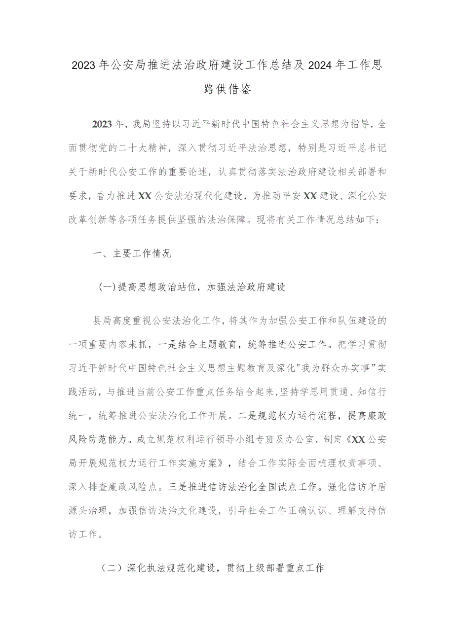 2023年公安局推进法治政府建设工作总结及2024年工作思路供借鉴.docx_第1页