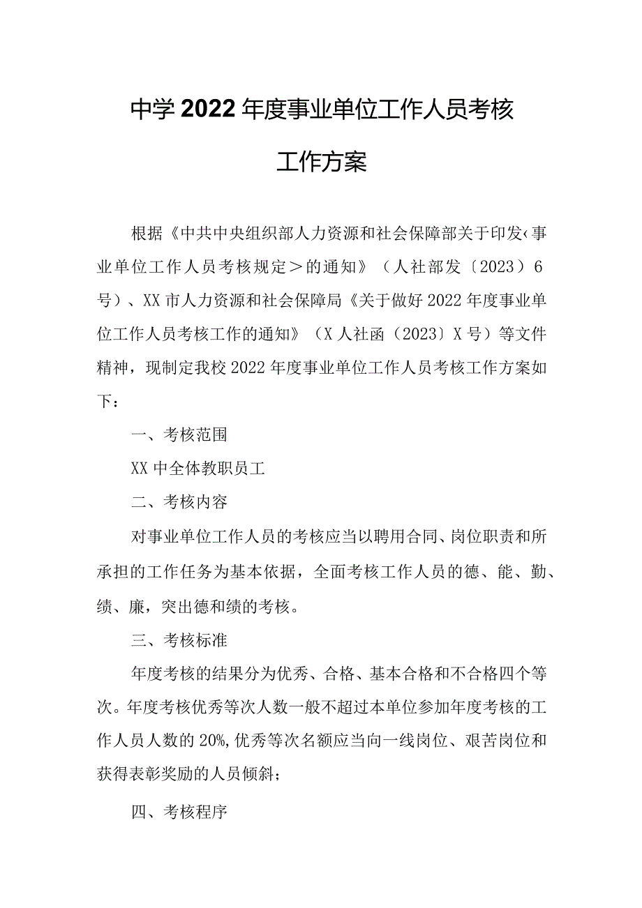 中学2022年度事业单位工作人员考核工作方案.docx_第1页