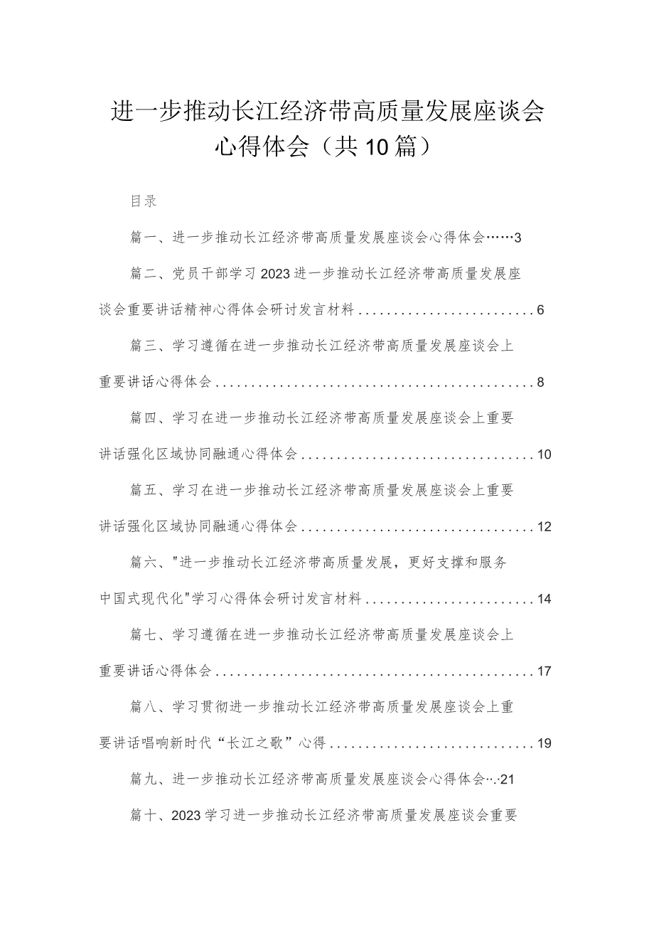 （10篇）进一步推动长江经济带高质量发展座谈会心得体会精选.docx_第1页