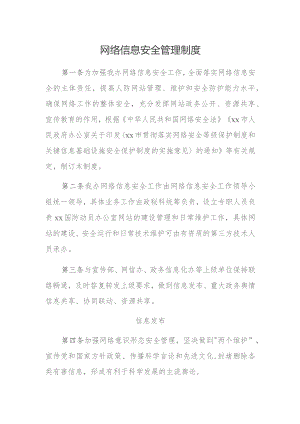 网络信息安全管理制度.docx